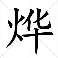 烨 意思|烨（汉语汉字）